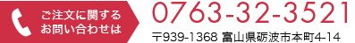 ご注文のお問い合わせは0763-32-3521まで