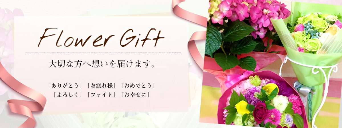 Flower Gift 大切な方へ思いを届けます。